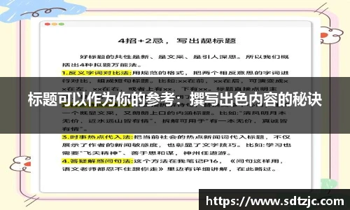标题可以作为你的参考：撰写出色内容的秘诀