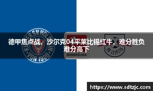 德甲焦点战，沙尔克04平莱比锡红牛，难分胜负难分高下