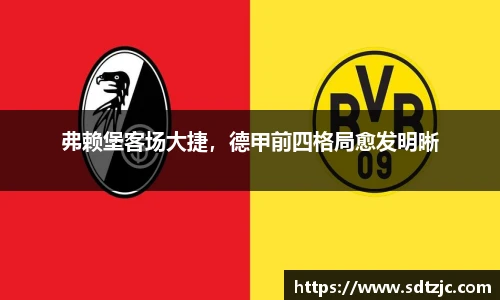 弗赖堡客场大捷，德甲前四格局愈发明晰