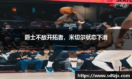 爵士不敌开拓者，米切尔状态下滑