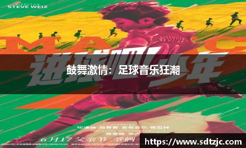 鼓舞激情：足球音乐狂潮
