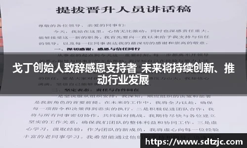 戈丁创始人致辞感恩支持者_未来将持续创新、推动行业发展