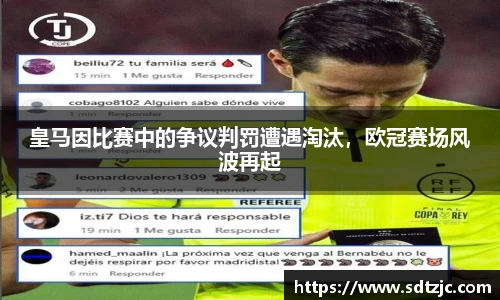 皇马因比赛中的争议判罚遭遇淘汰，欧冠赛场风波再起