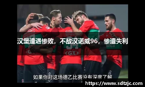 汉堡遭遇惨败，不敌汉诺威96，惨遭失利
