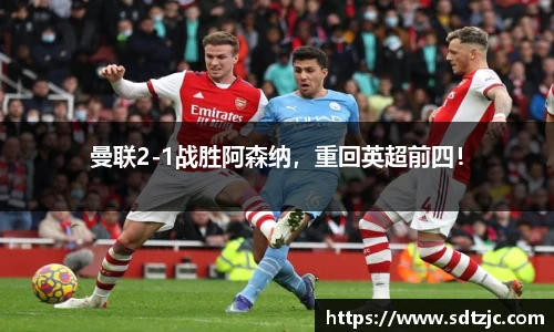 曼联2-1战胜阿森纳，重回英超前四！