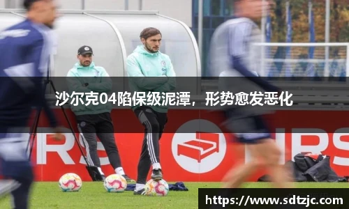 沙尔克04陷保级泥潭，形势愈发恶化