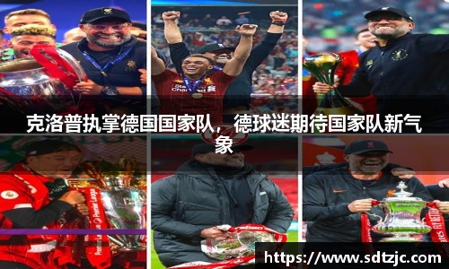 克洛普执掌德国国家队，德球迷期待国家队新气象