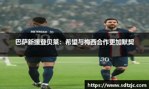 巴萨新援登贝莱：希望与梅西合作更加默契
