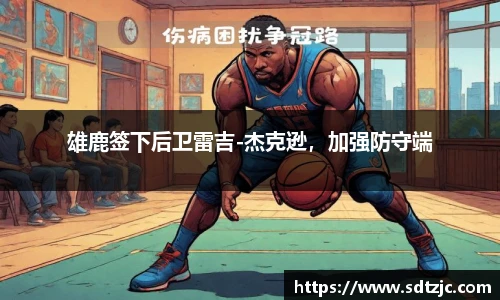 雄鹿签下后卫雷吉-杰克逊，加强防守端