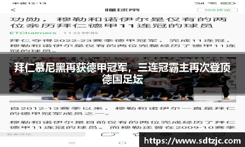 拜仁慕尼黑再获德甲冠军，三连冠霸主再次登顶德国足坛