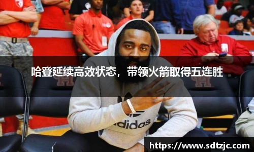哈登延续高效状态，带领火箭取得五连胜