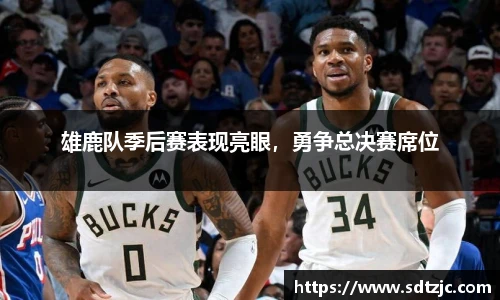 雄鹿队季后赛表现亮眼，勇争总决赛席位