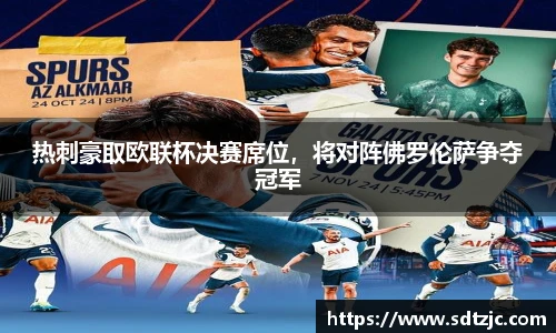 热刺豪取欧联杯决赛席位，将对阵佛罗伦萨争夺冠军