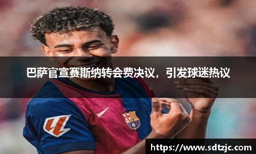 巴萨官宣赛斯纳转会费决议，引发球迷热议