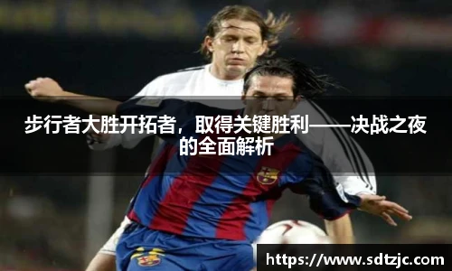 步行者大胜开拓者，取得关键胜利——决战之夜的全面解析