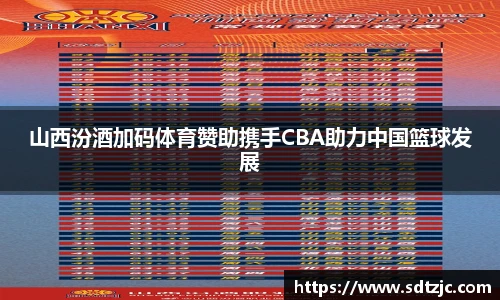 山西汾酒加码体育赞助携手CBA助力中国篮球发展