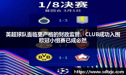英超球队面临更严格的财政监管，CLUB成功入围欧冠小组赛已成必然