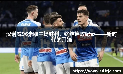 汉诺威96豪取主场胜利，终结连败纪录——新时代的开端