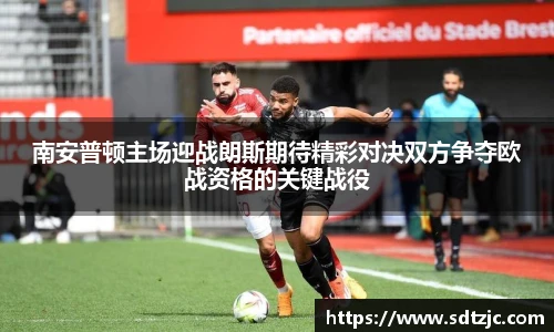 南安普顿主场迎战朗斯期待精彩对决双方争夺欧战资格的关键战役