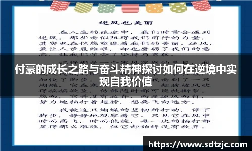 付豪的成长之路与奋斗精神探讨如何在逆境中实现自我价值