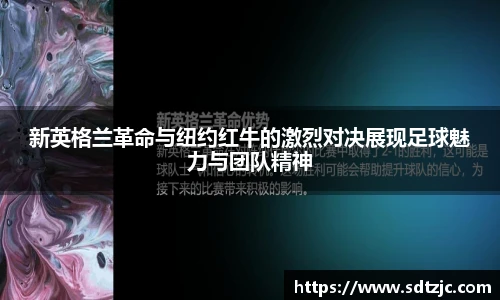新英格兰革命与纽约红牛的激烈对决展现足球魅力与团队精神