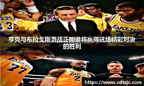 亨克与布拉戈斯激战正酣谁将赢得这场精彩对决的胜利
