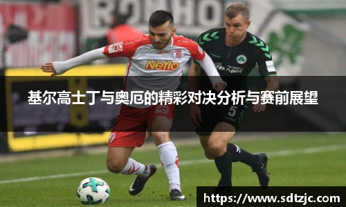 基尔高士丁与奥厄的精彩对决分析与赛前展望