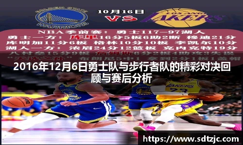 2016年12月6日勇士队与步行者队的精彩对决回顾与赛后分析