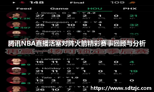 腾讯NBA直播活塞对阵火箭精彩赛事回顾与分析