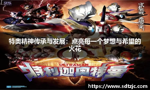 特奥精神传承与发展：点亮每一个梦想与希望的火花