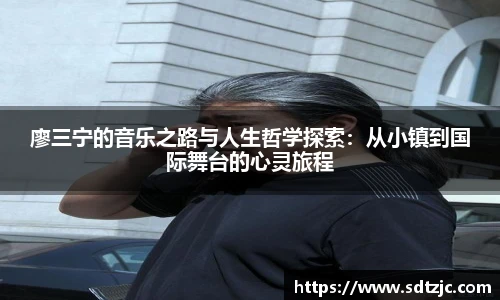 廖三宁的音乐之路与人生哲学探索：从小镇到国际舞台的心灵旅程