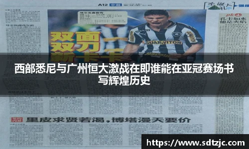 西部悉尼与广州恒大激战在即谁能在亚冠赛场书写辉煌历史